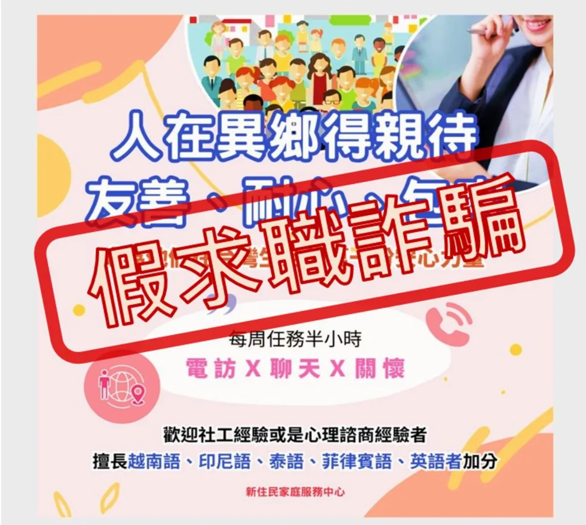 假徵才廣告流傳 移民署呼籲提高警覺