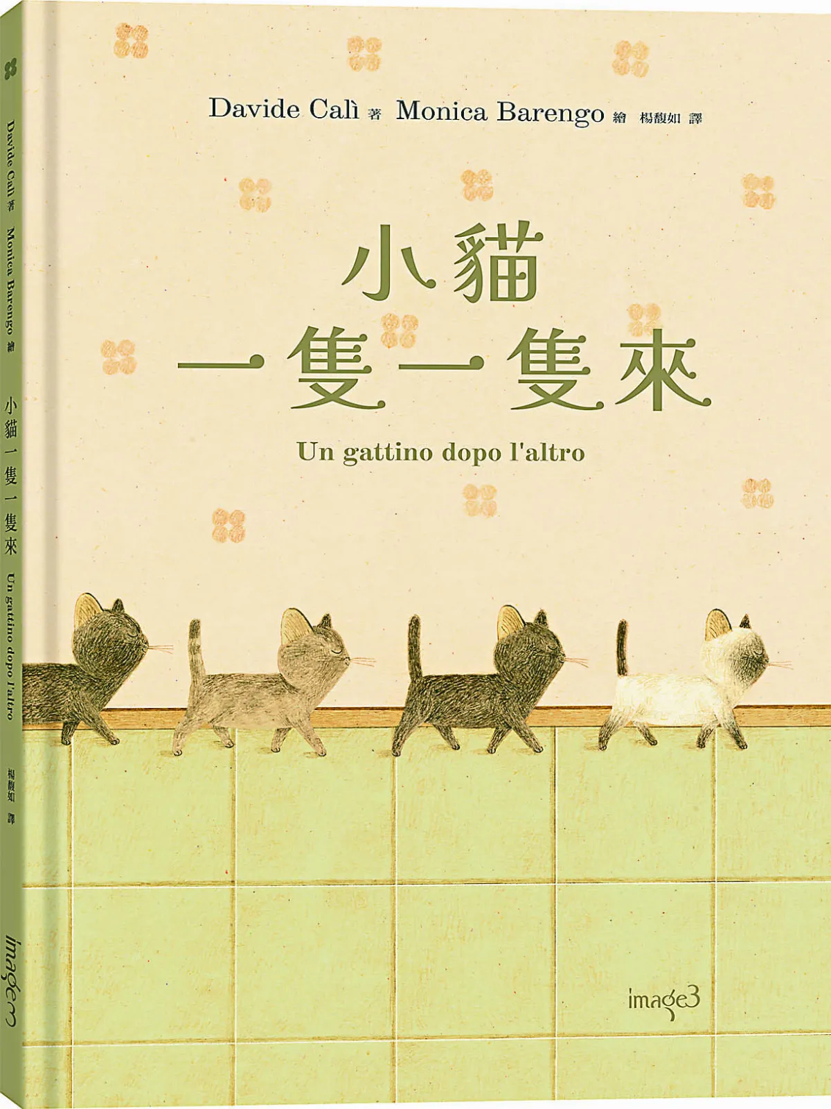 【圖文書】《小貓一隻一隻來》 川流不息的生命與愛