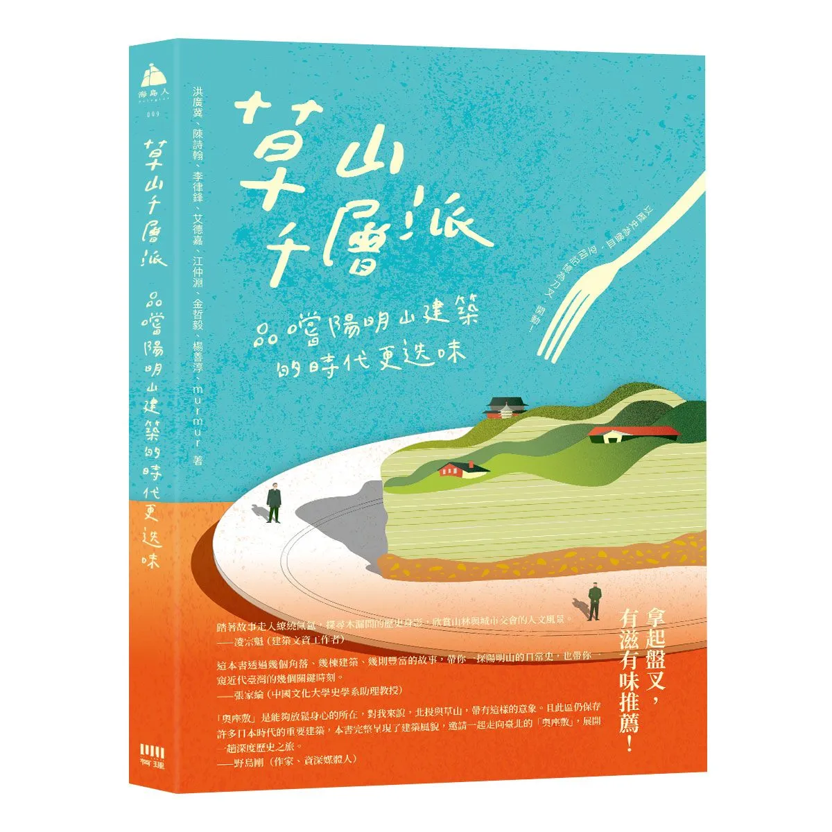 切開《草山千層派》 品嚐陽明山建築的時代更迭味　