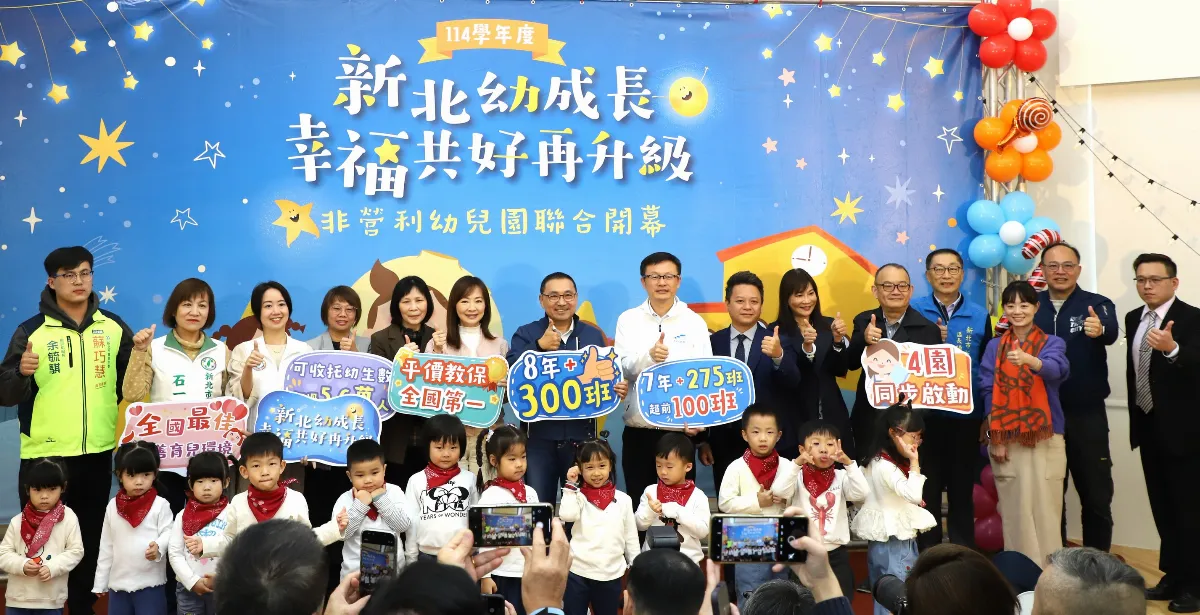 聽見家長托育需求 新北再添4所非營利幼兒園
