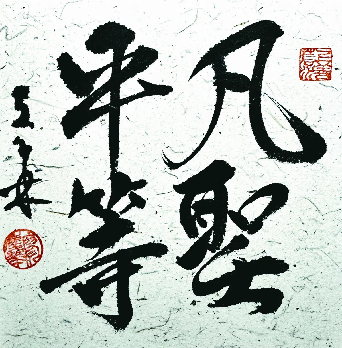 【書藝心語】凡聖平等