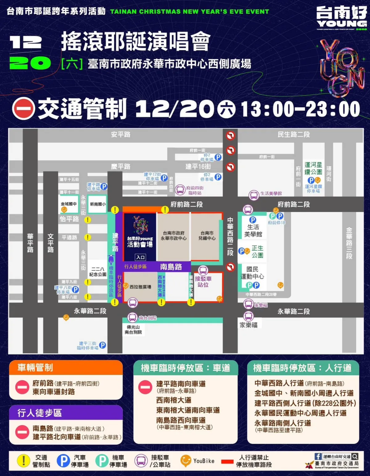 台南搖滾耶誕演唱會20日登場 交管措施一次看