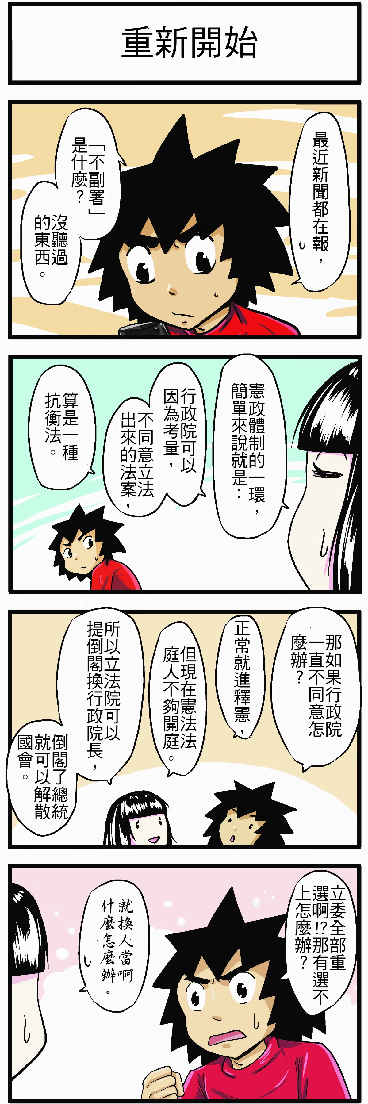 【時事必考題】重新開始