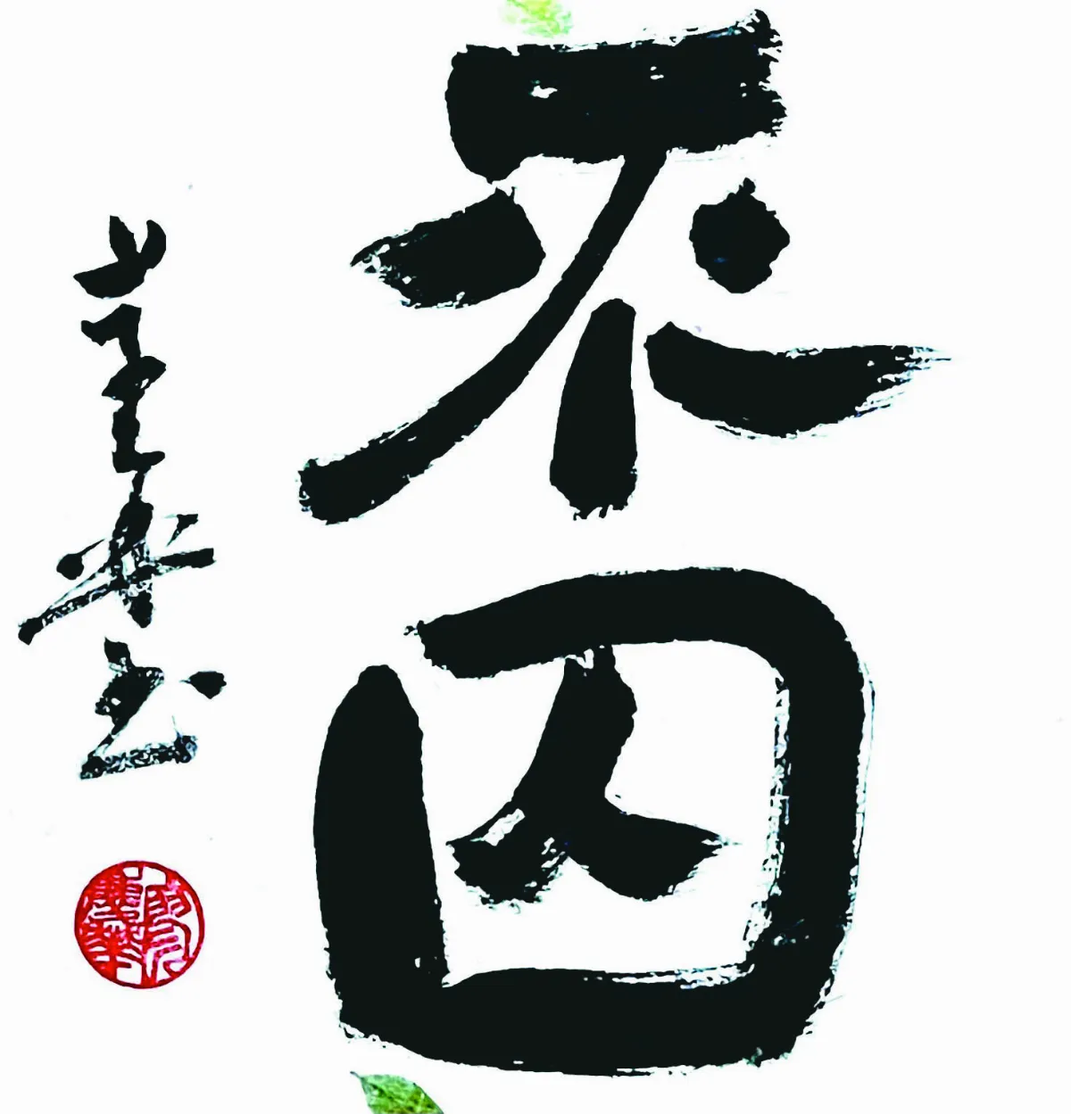 【書藝心語】不囚