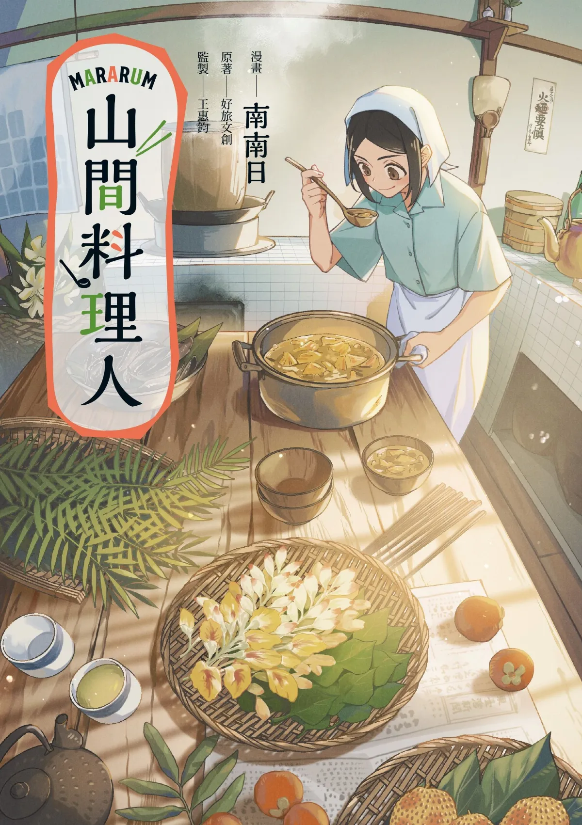 台灣漫畫家南南日《山間料理人》 獲日本國際漫畫獎銀獎