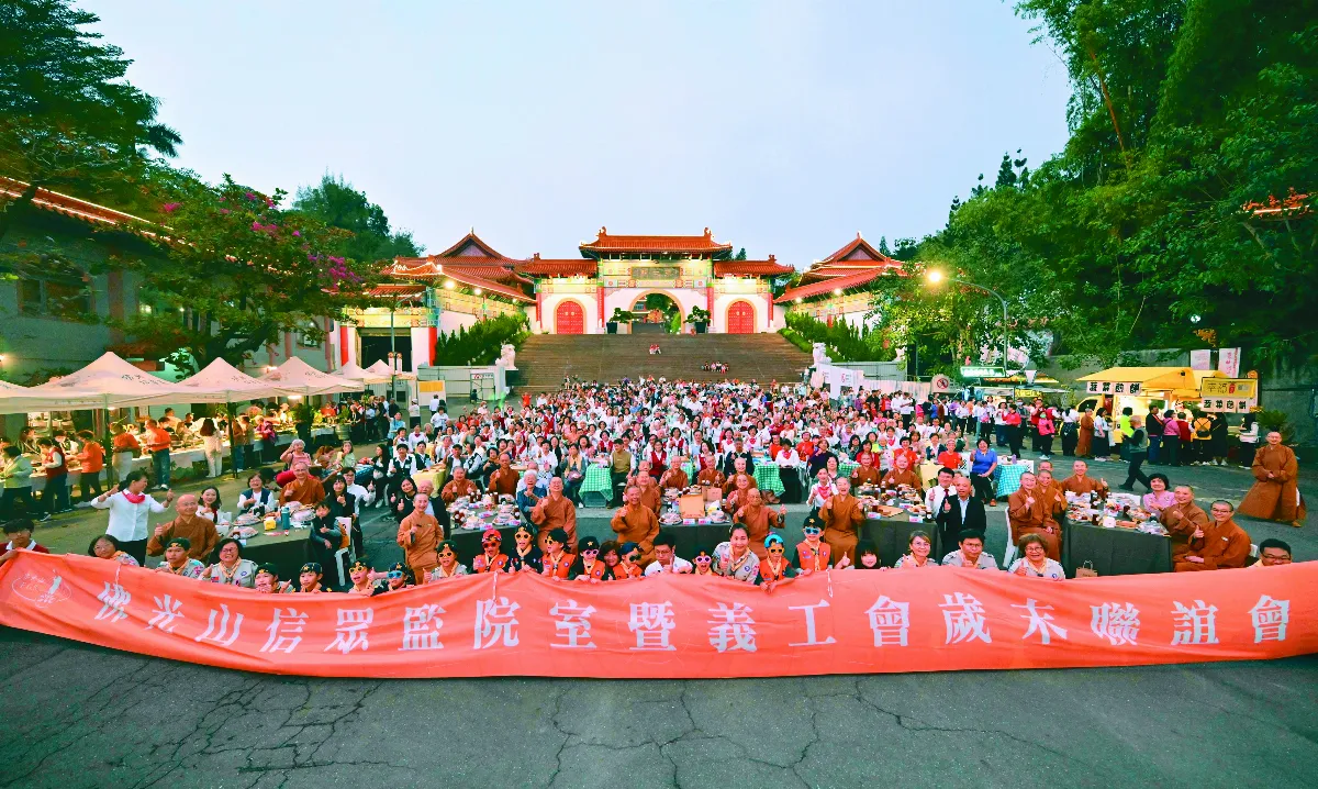 以法相聚 佛光山員義工歲末聯誼