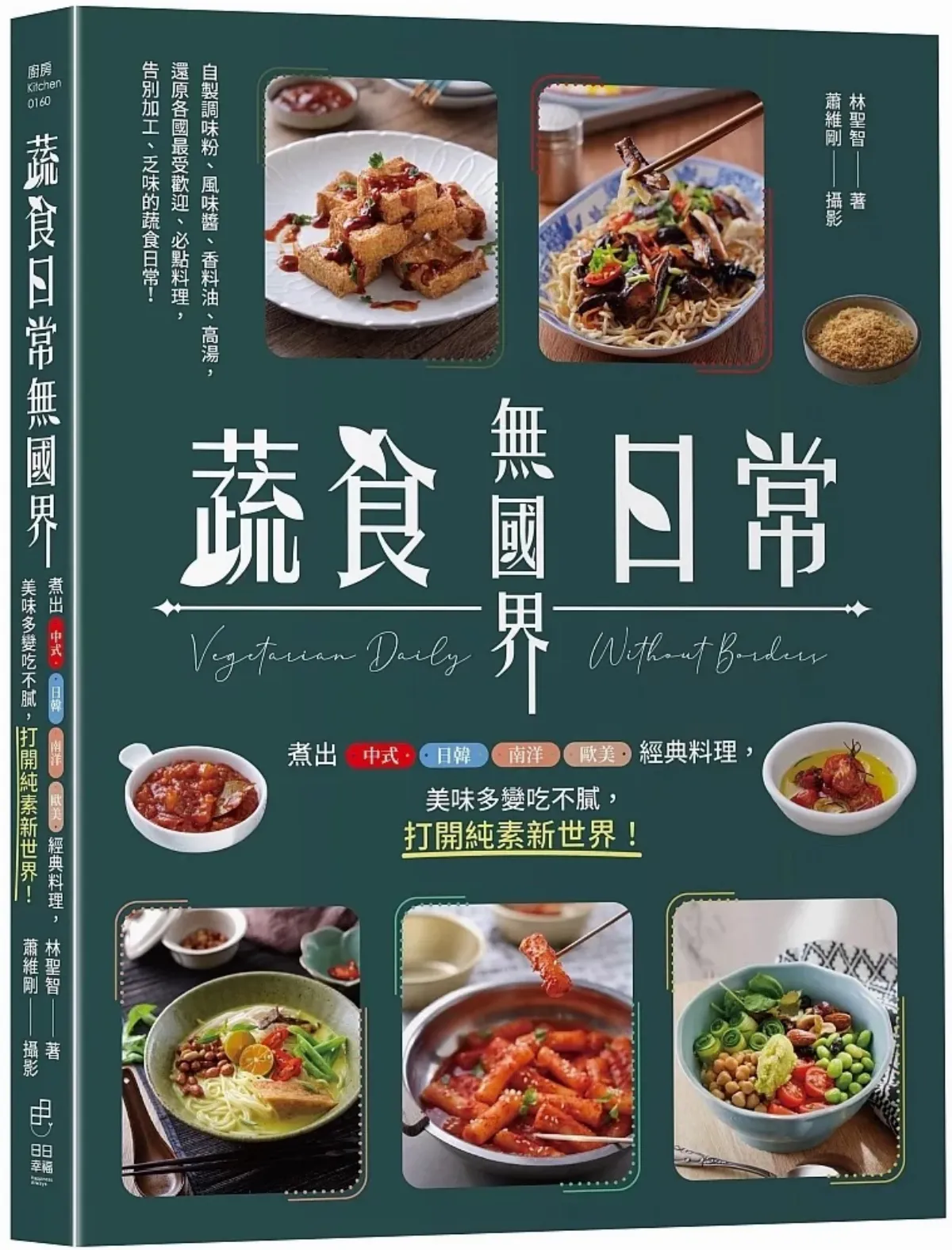 為純素飲食開啟想像 佛大校友出版《蔬食日常無國界》　