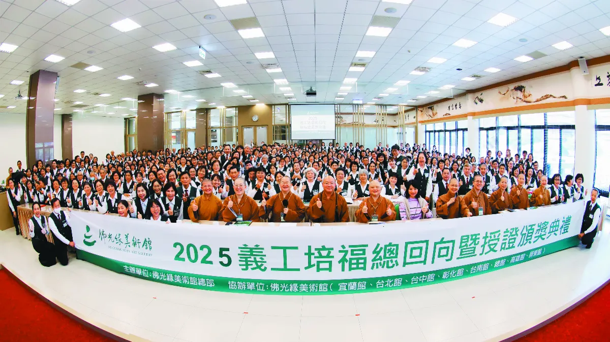 佛光緣美術館義工 藝術弘法利生