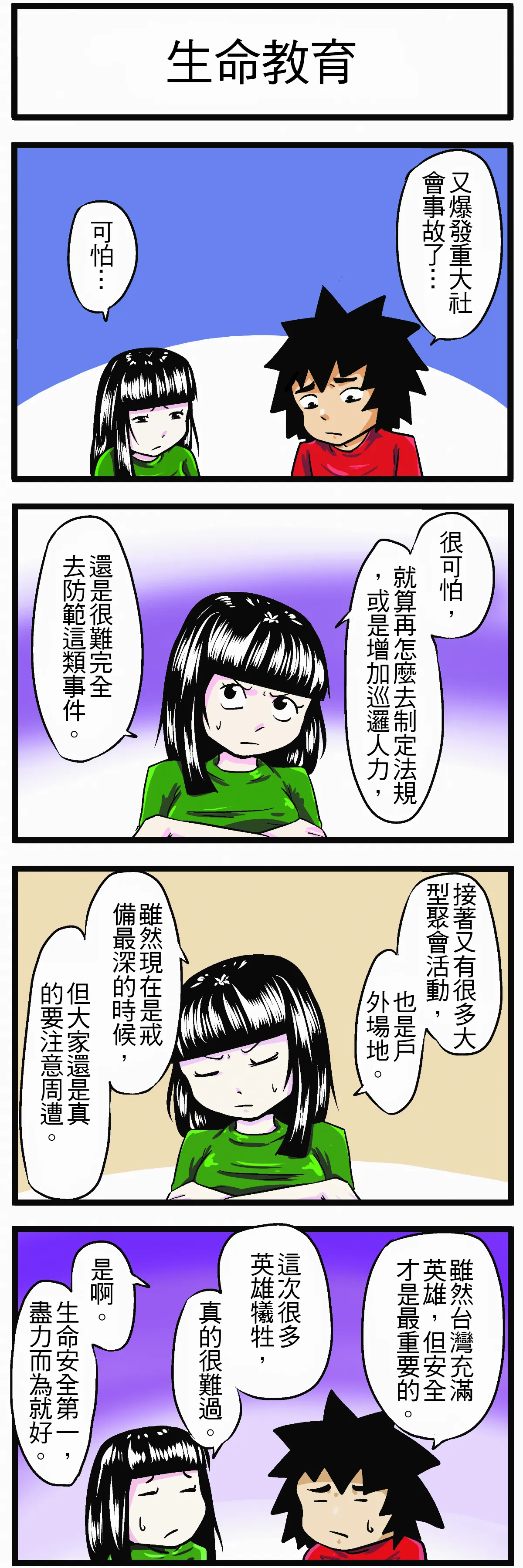 【時事必考題】生命教育