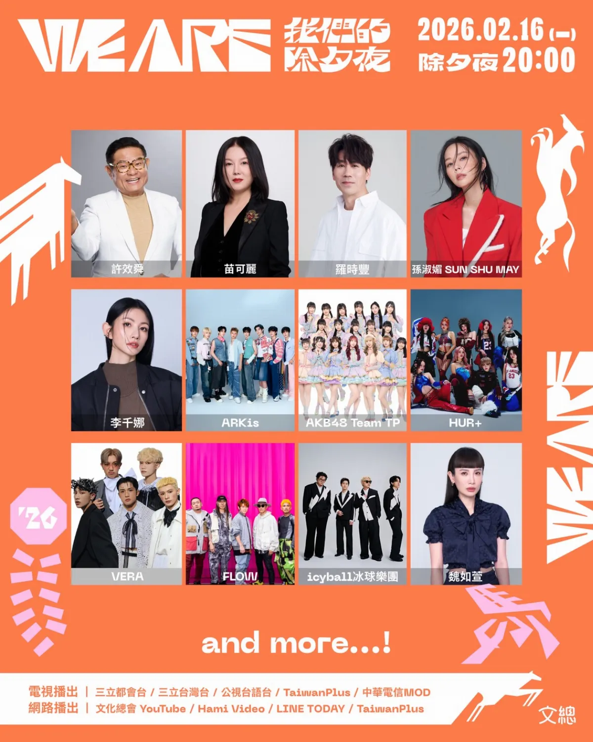 文總2026除夕節目《WE ARE》 許效舜、苗可麗陪觀眾熱鬧圍爐