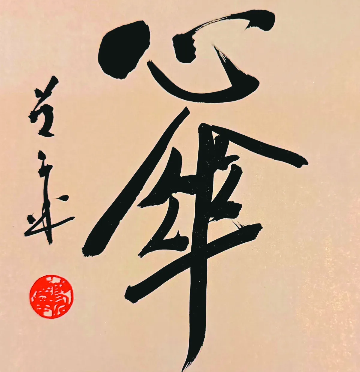 【書藝心語】心傘