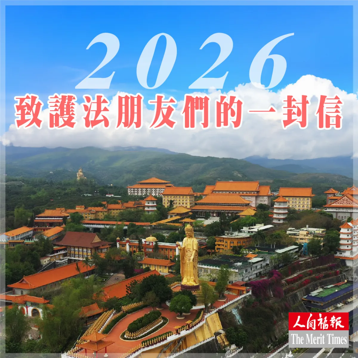 2026年致護法朋友們的一封信