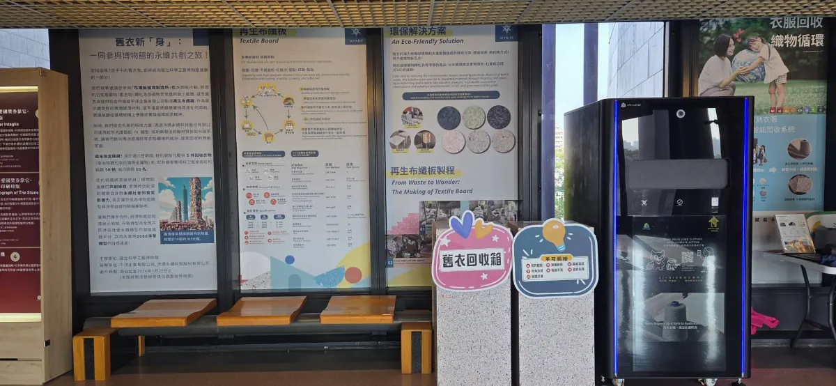 清理你的時光衣櫥　科工館讓舊衣變永續建材