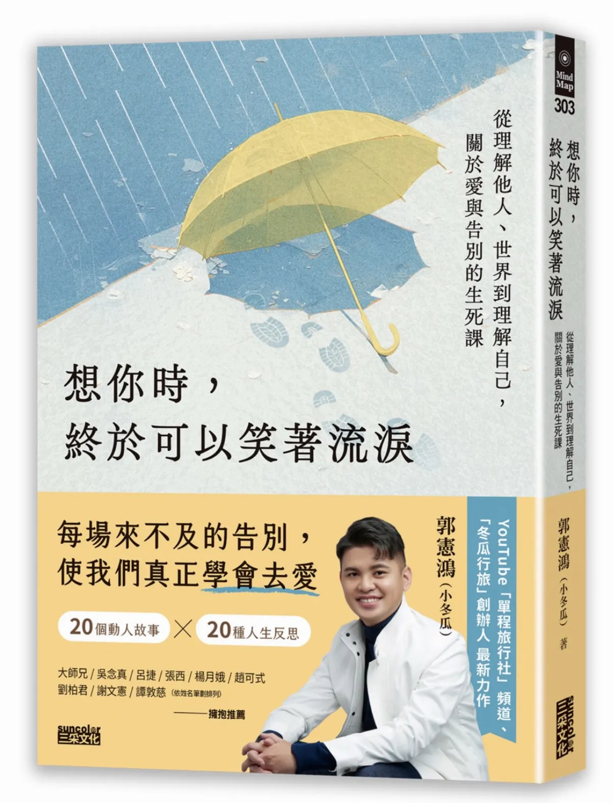 【精選書摘】《想你時，終於可以笑著流淚》 放七年的骨灰罐