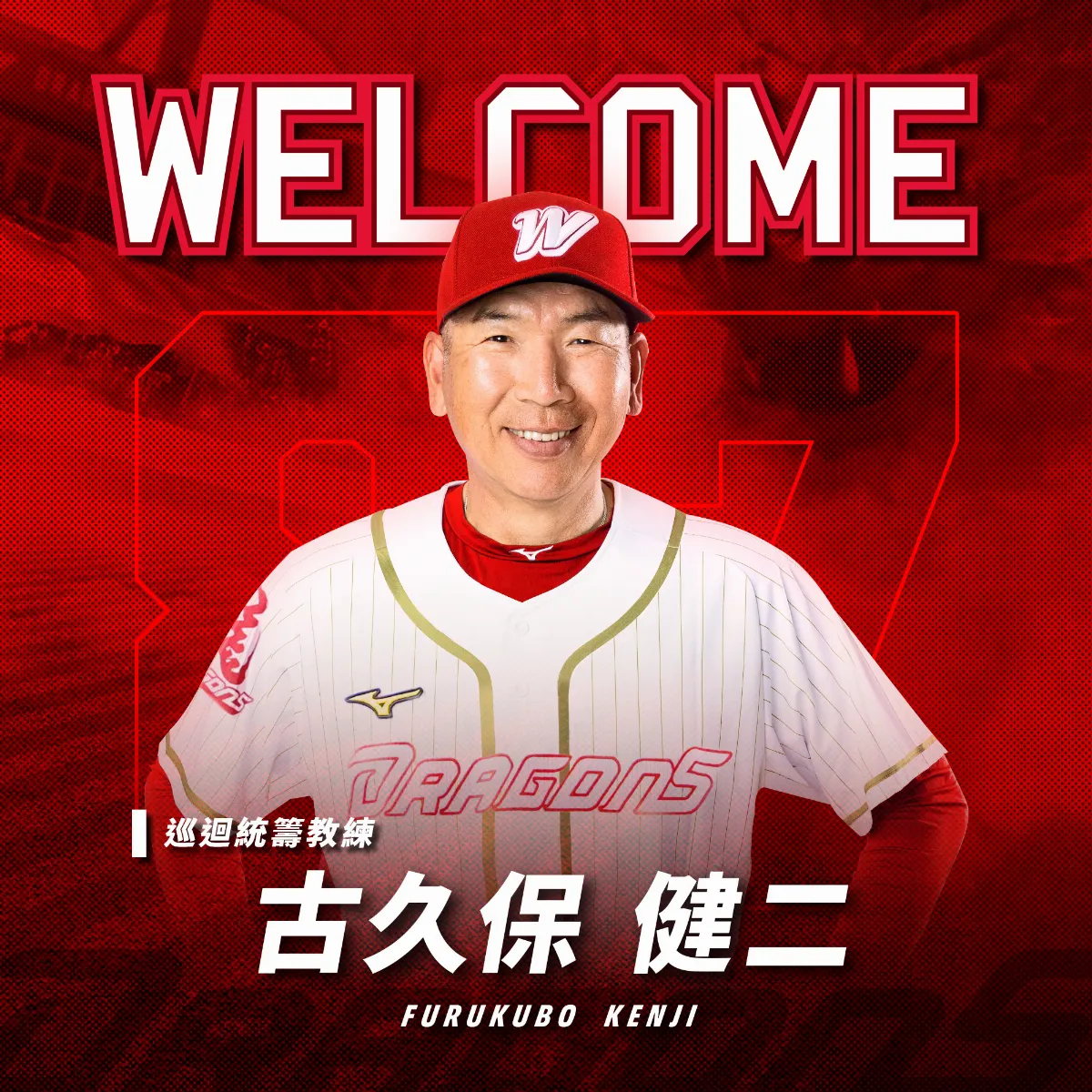中職／古久保健二開訓亮相 味全龍完整教練團待公布