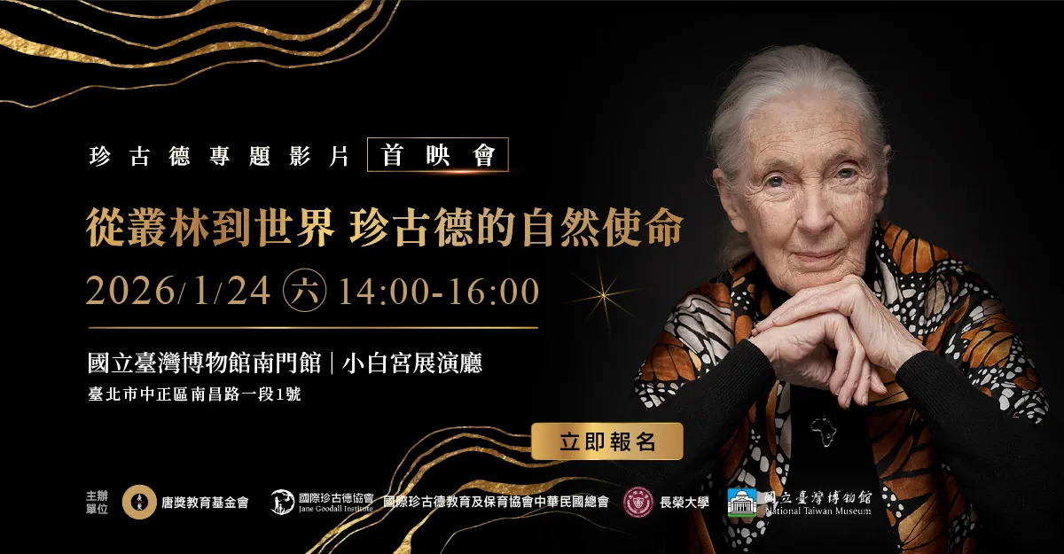 珍古德離世後首部紀念影片 1/24台博館首映 免費觀賞