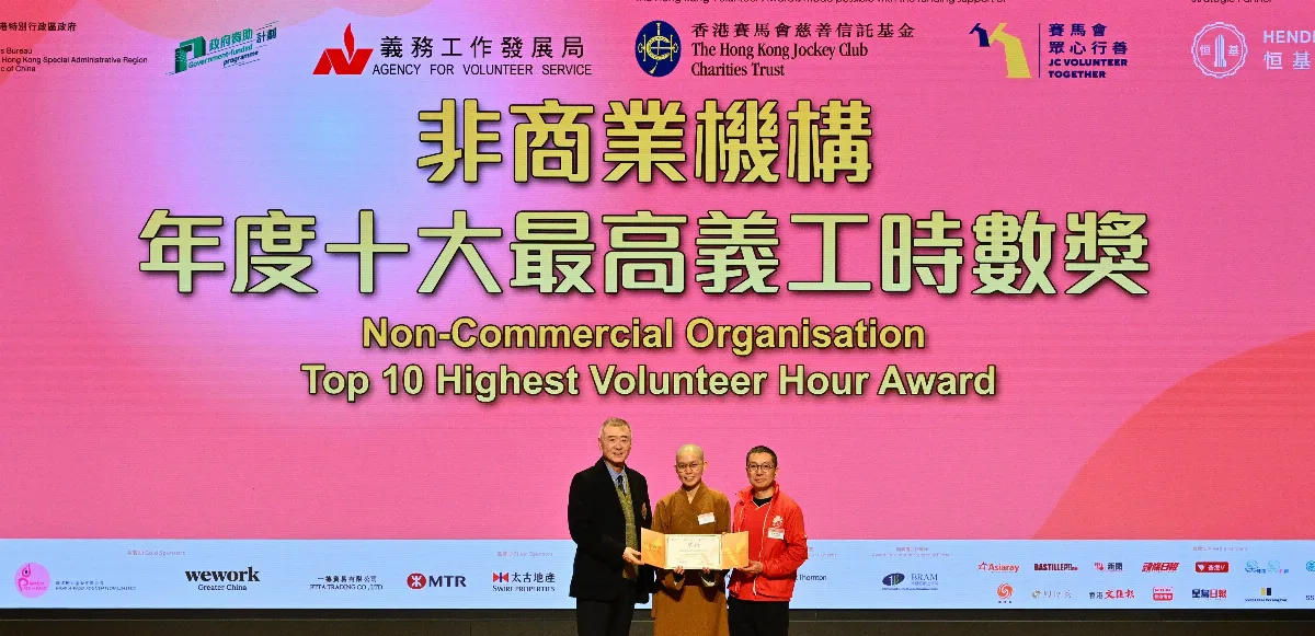 香港佛光道場  榮獲十大最高義工時數獎