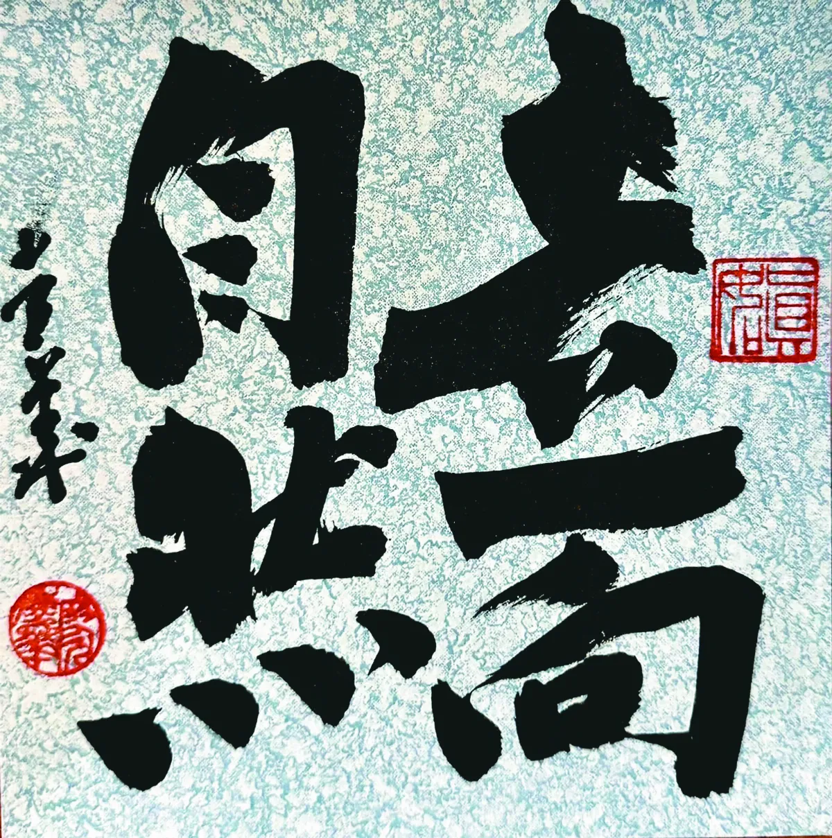 【書藝心語】走向自然