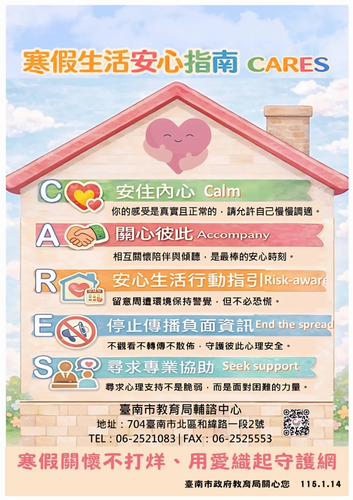 寒假關懷不打烊 安心指南守護學生心理健康