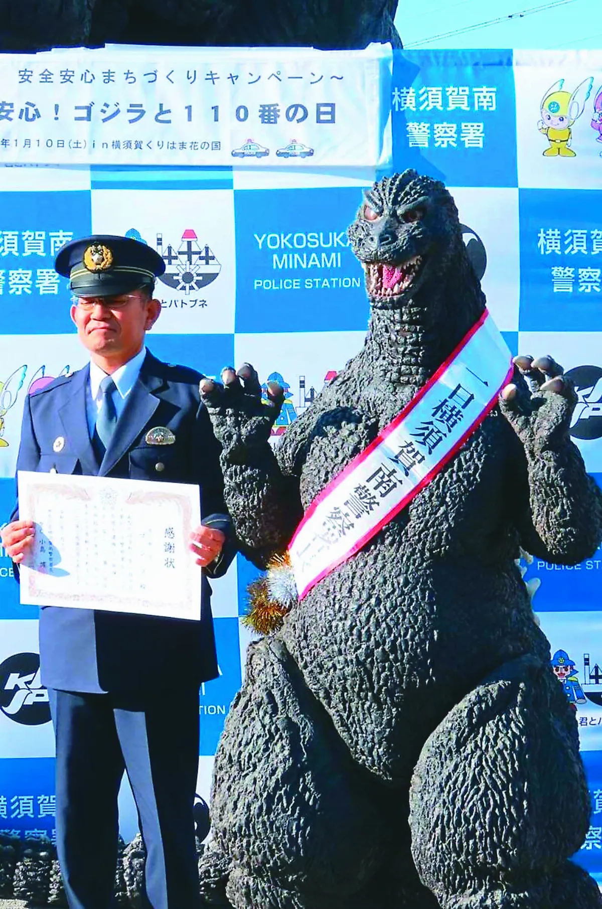 哥吉拉登日 擔任一日警察署長