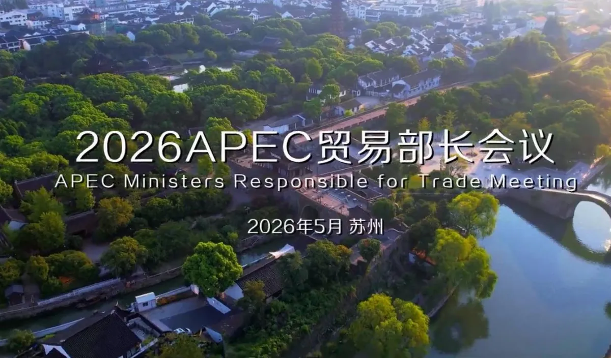  今年APEC 5月蘇州登場 官方發布宣傳影片