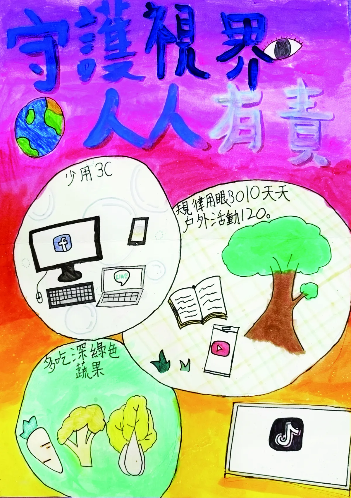 【青春藝林】守護視界 