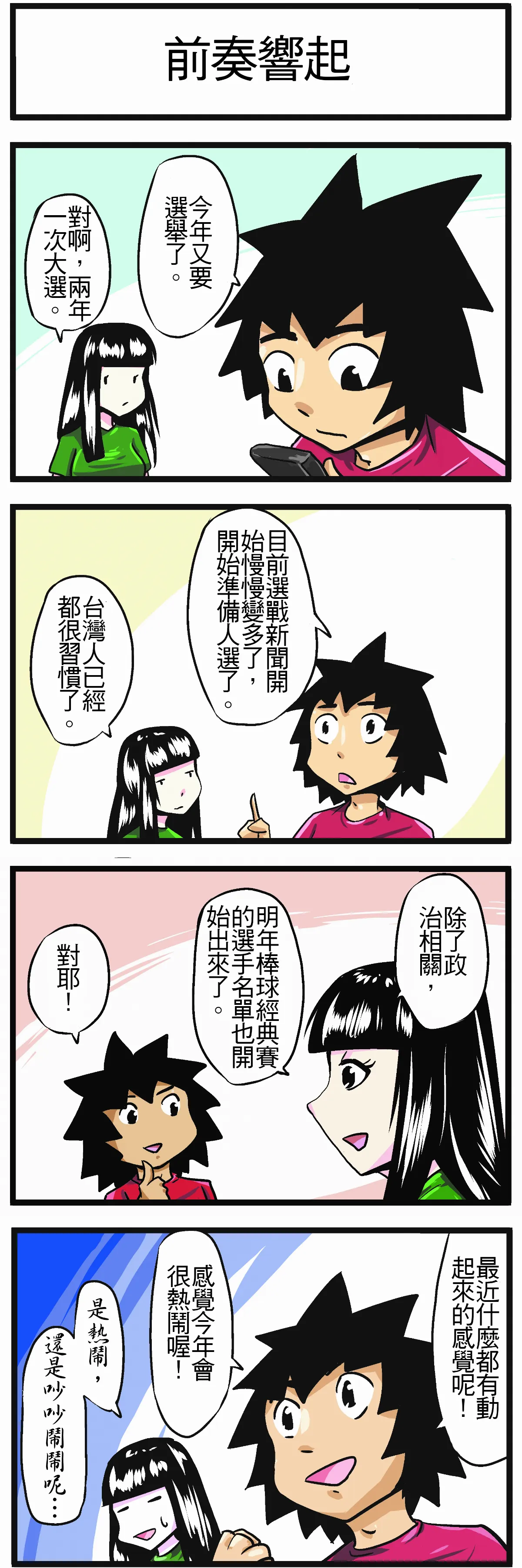 【時事必考題】前奏響起