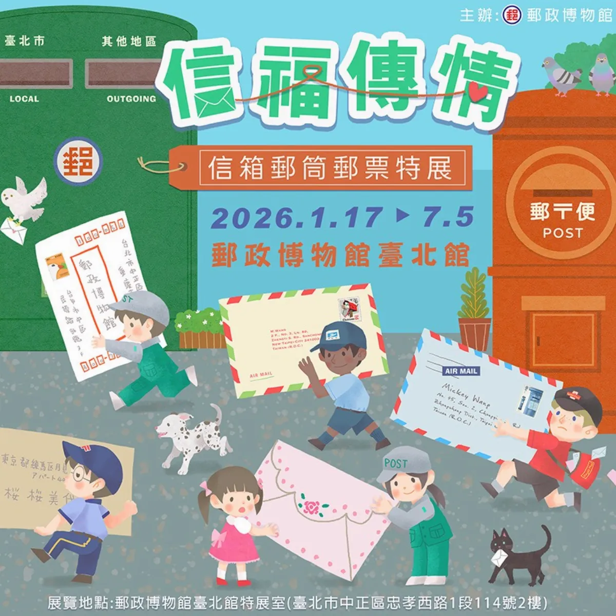 郵政博物館台北館舉辦「信福傳情」特展 打卡送新年明信片