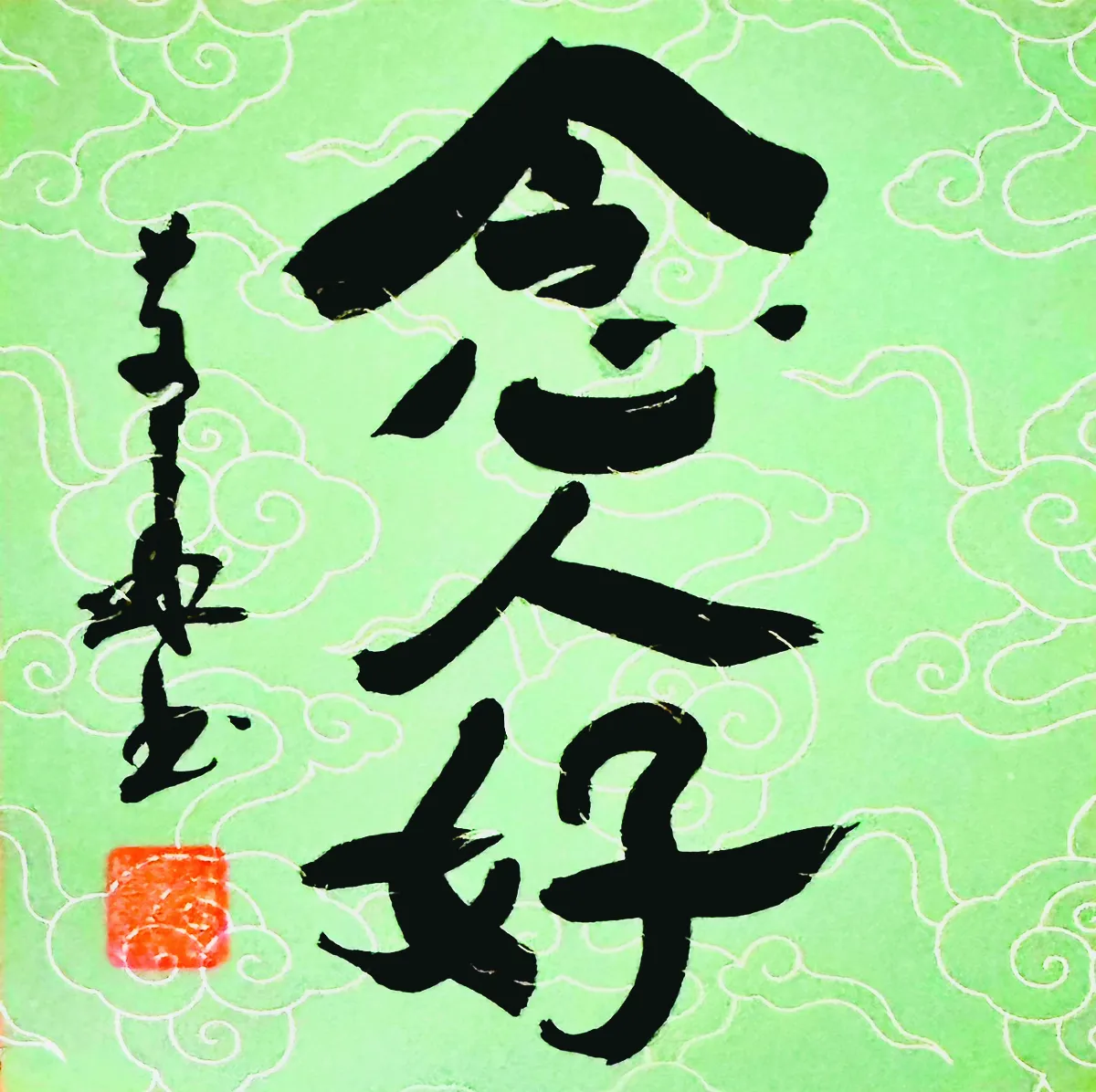 【書藝心語】念人好