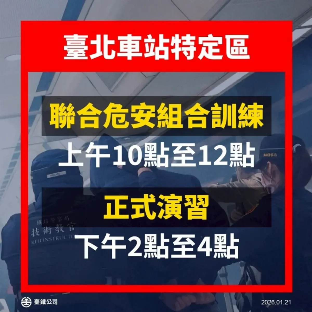 北車22日辦「無差別攻擊危安實兵演習」 時間、影響範圍看這查