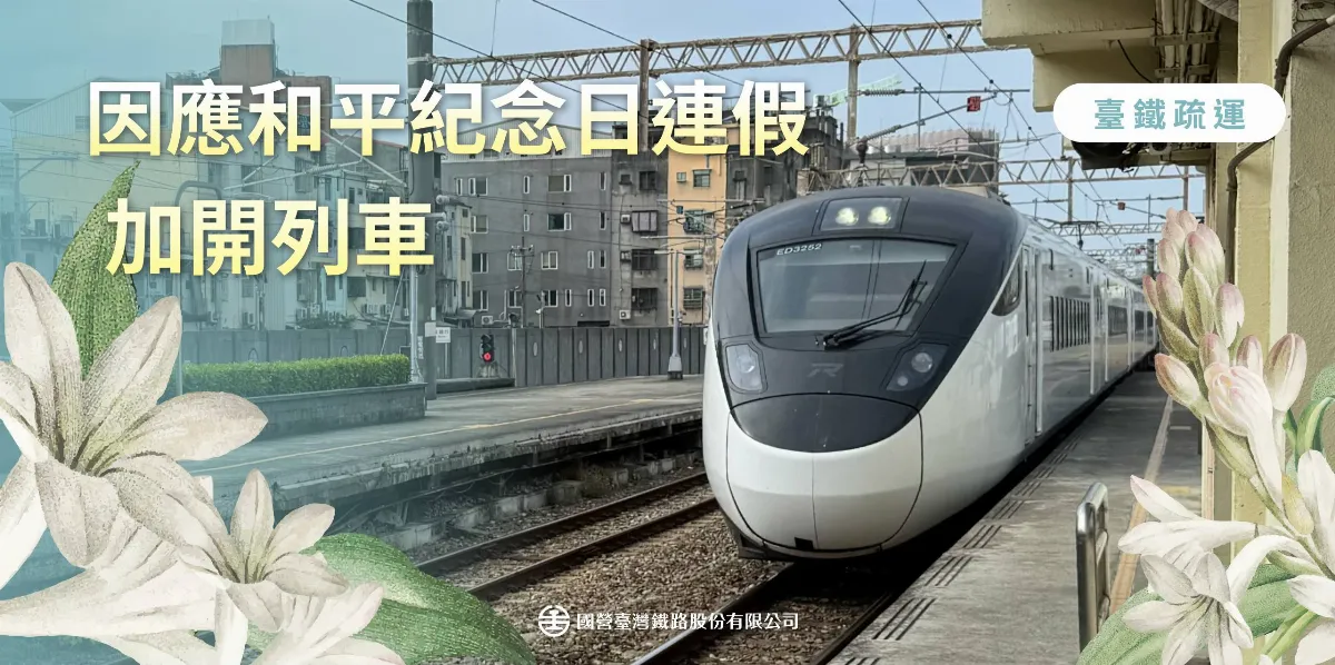 228連假台鐵加開84列次 27日0時起開放訂票