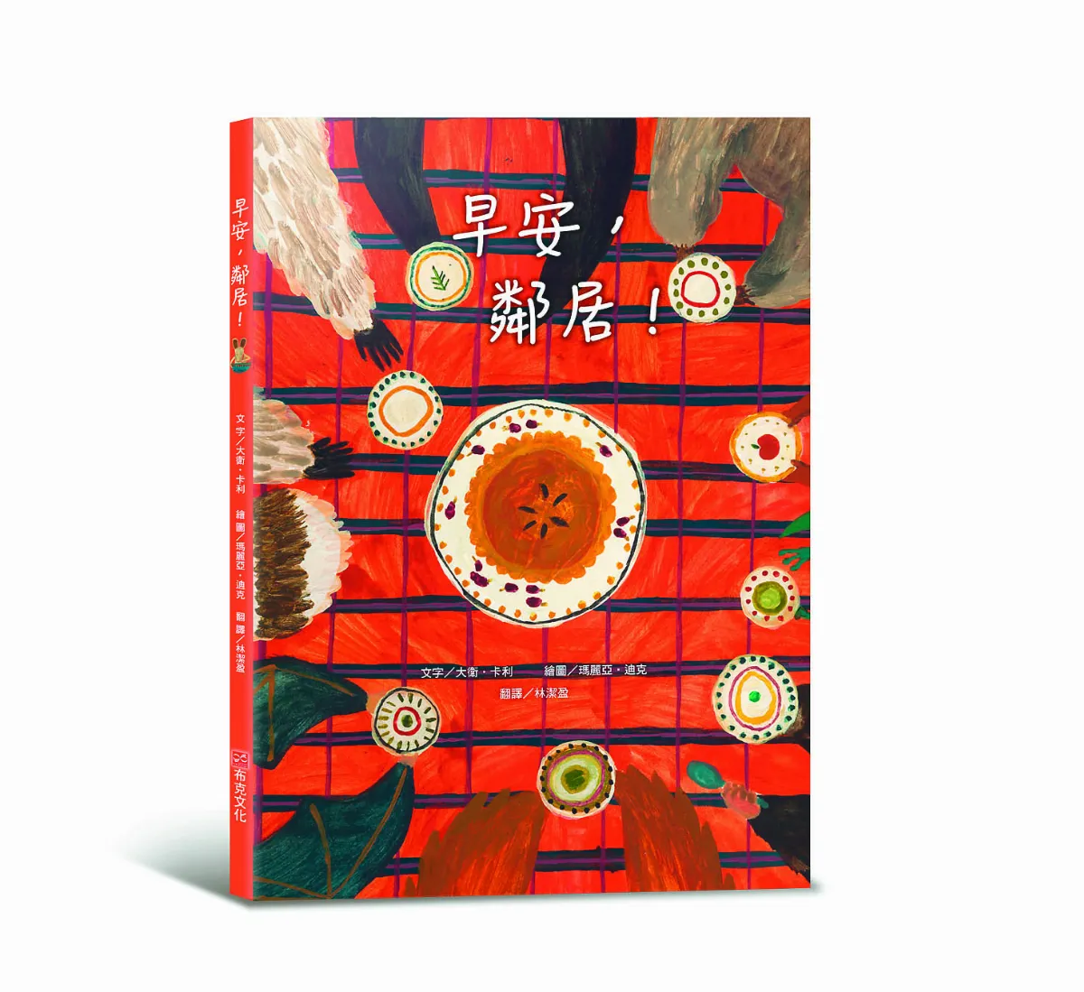 【圖文閱讀】《早安，鄰居》 什麼是公平與付出？