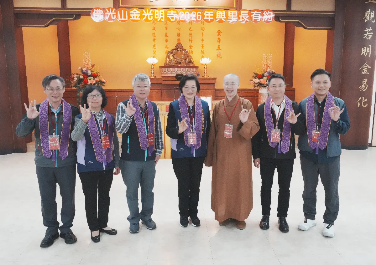 金光明寺區里長有約  攜手打造三好四給人間淨土