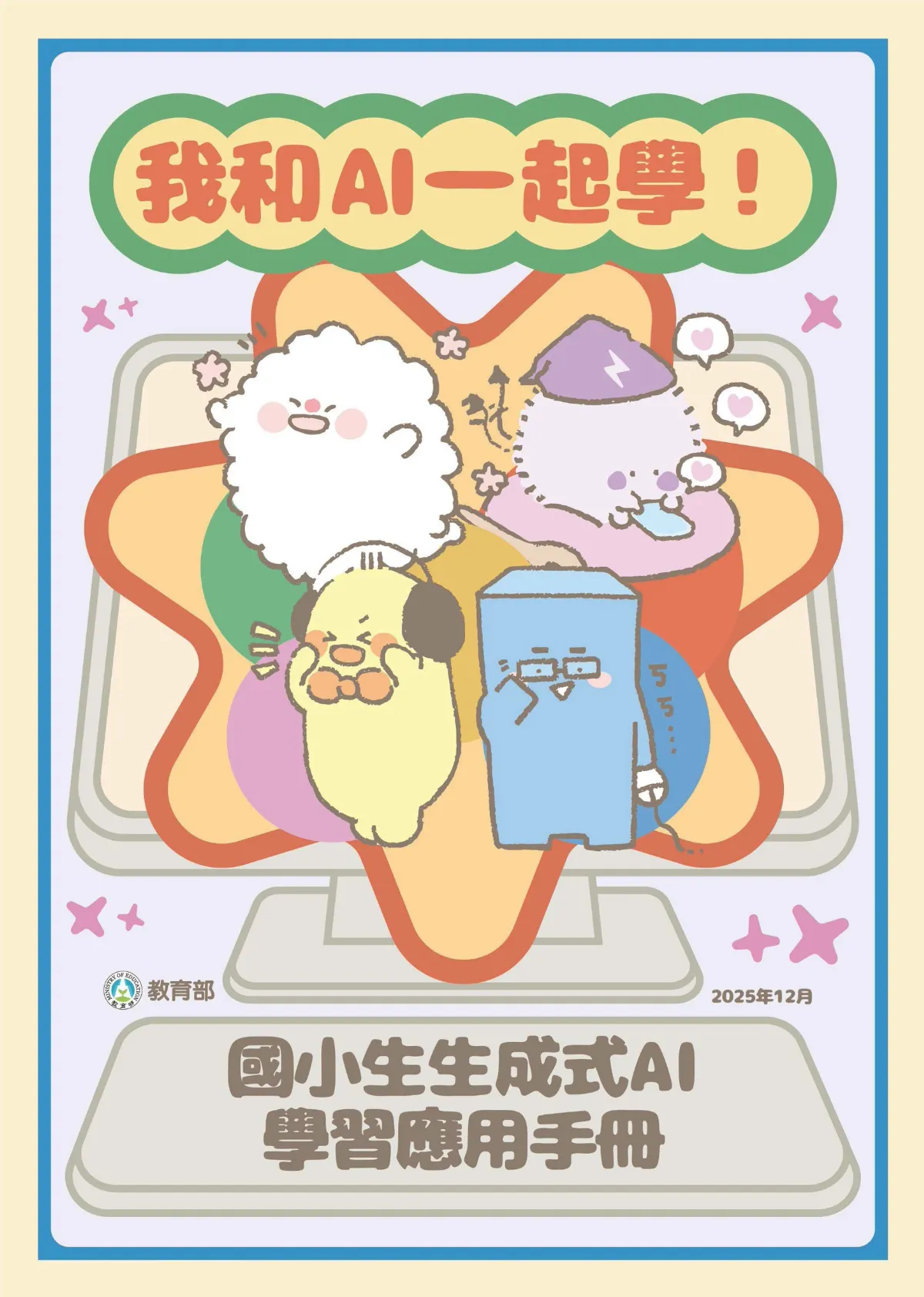 生成式AI走進校園 教育部為中小學生打造共學工具書