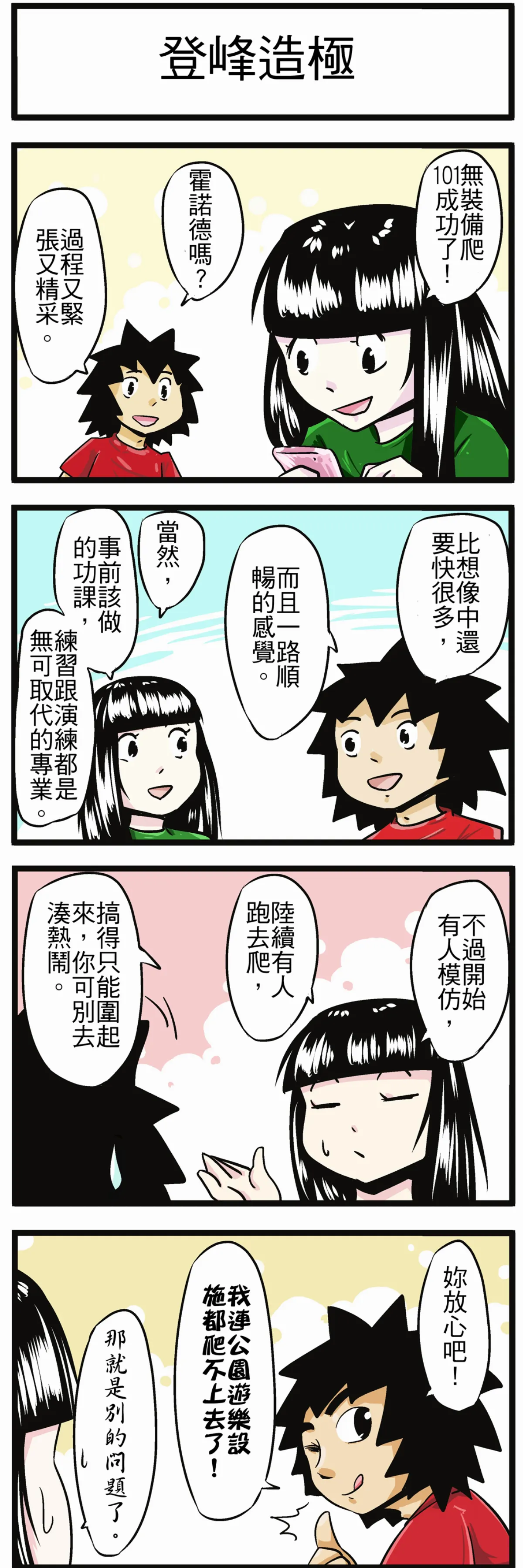 【時事必考題】登峰造極