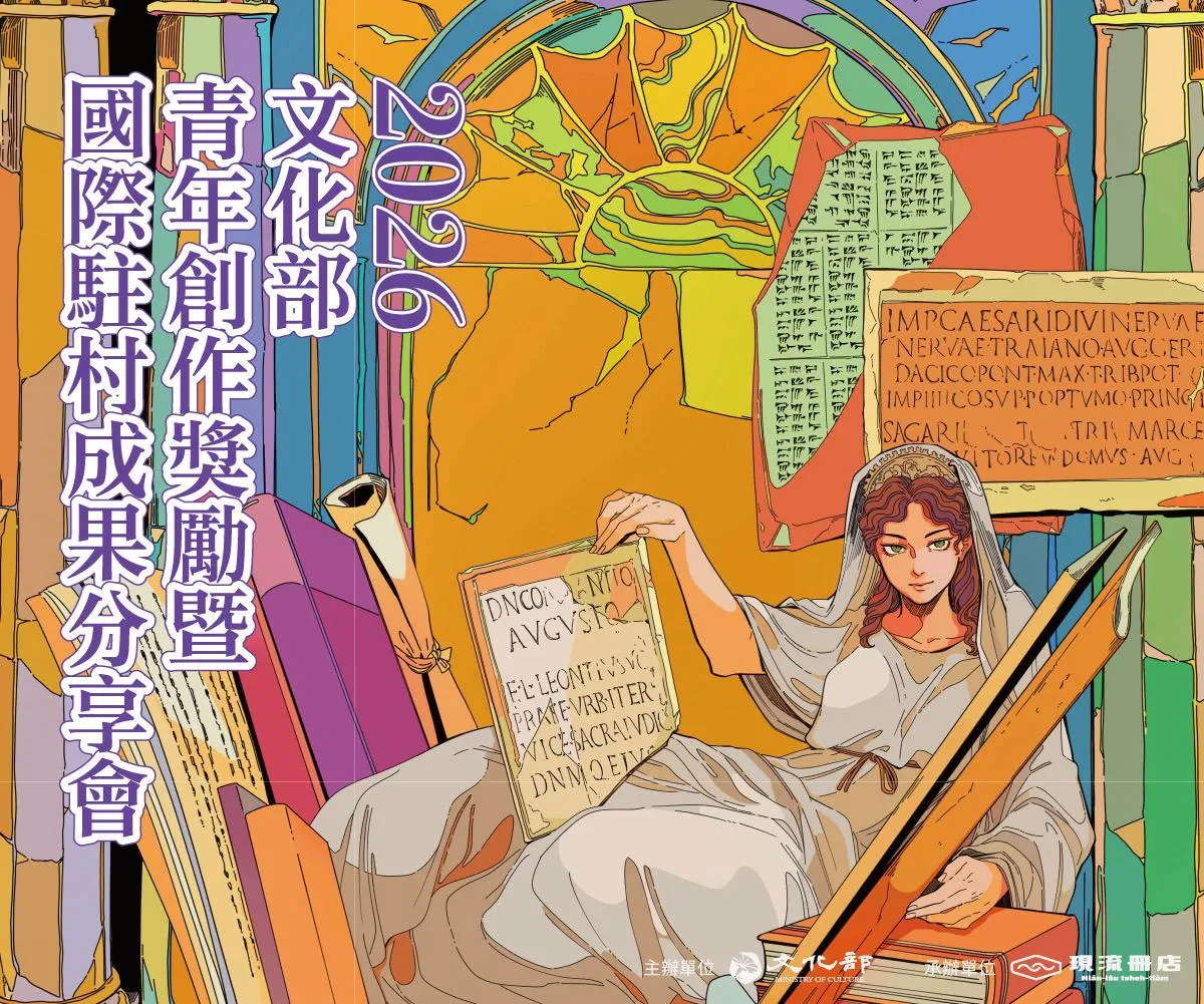 從房間到心房！ 文化部青年創作與國際駐村成果 台北書展發表