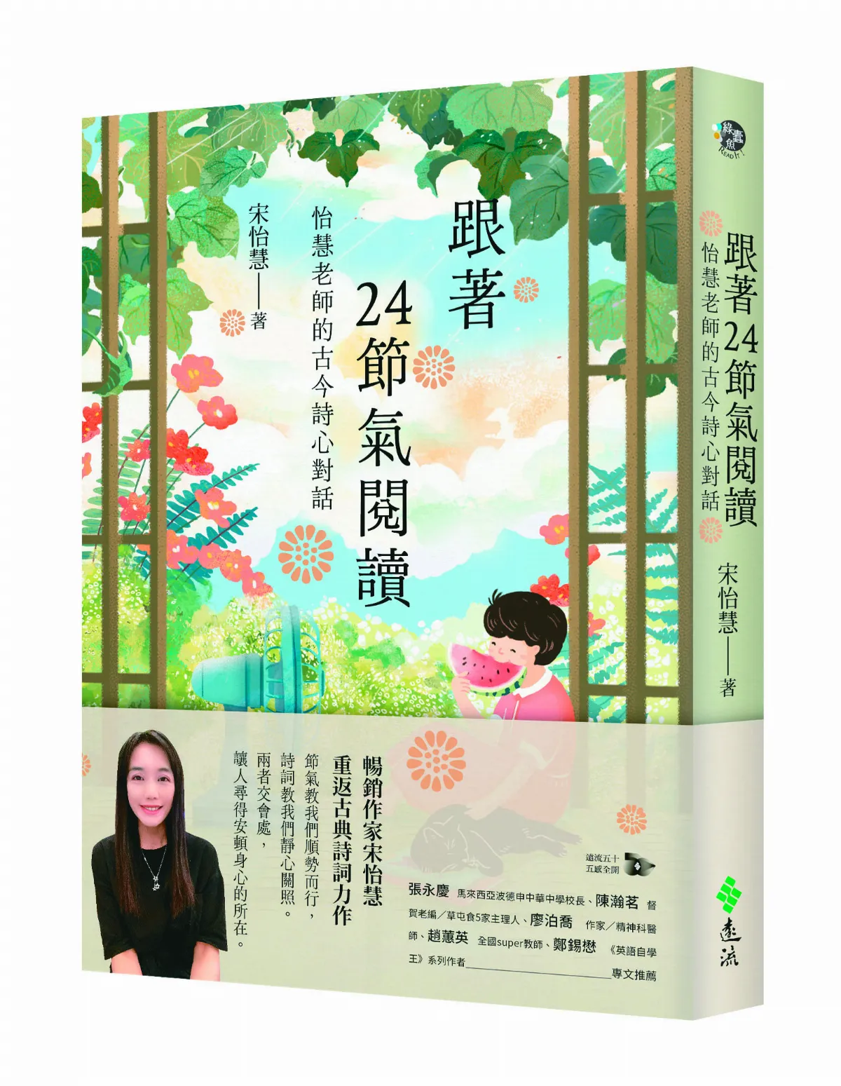 【深頁凝視】《跟著24節氣閱讀》 順著節氣讀詩句 喧囂日常裡安頓身心