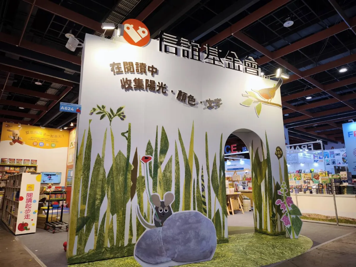 信誼進駐台北國際書展 李歐・李奧尼繪本化身沉浸式閱讀森林