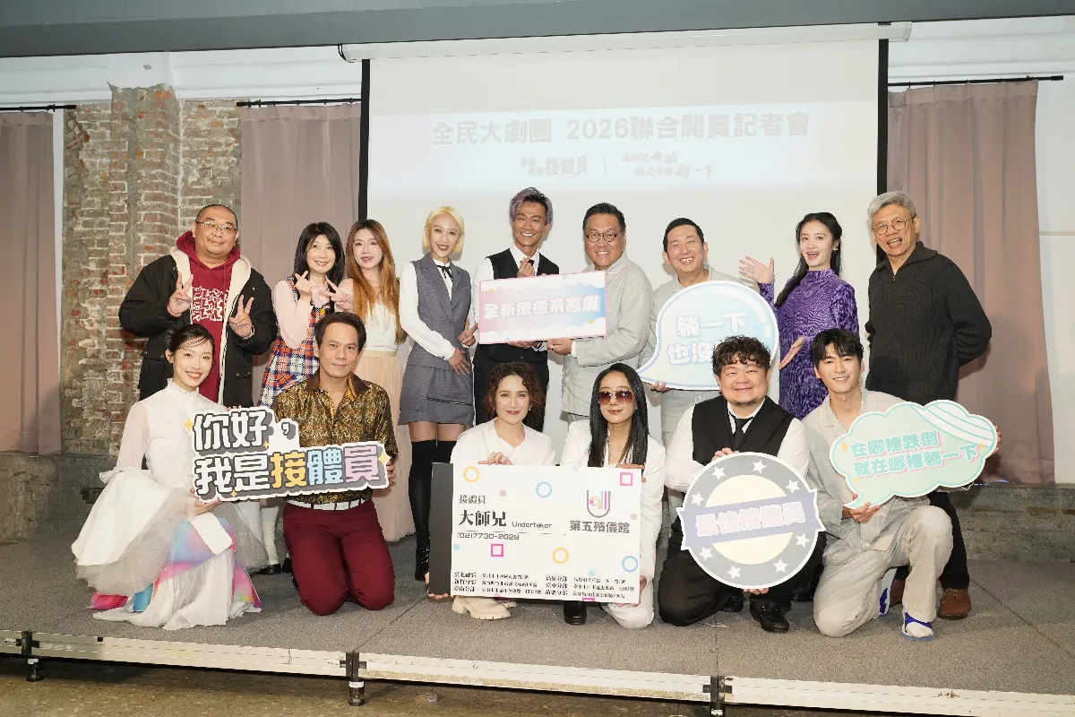 全民大劇團雙戲連發 用幽默接住生命的重量