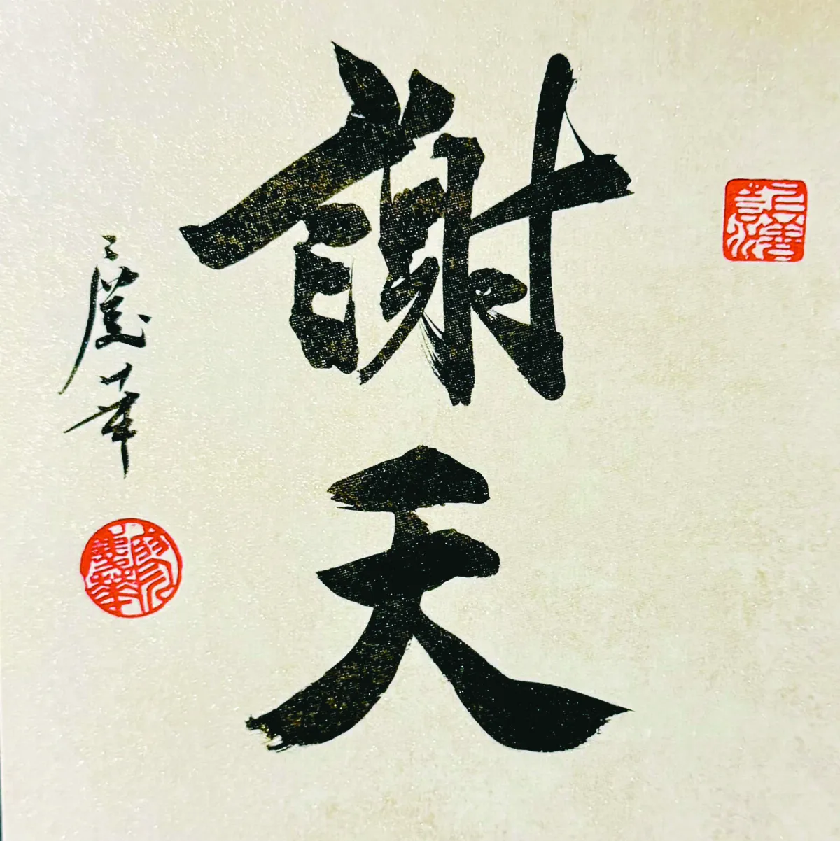 【書藝心語】謝天