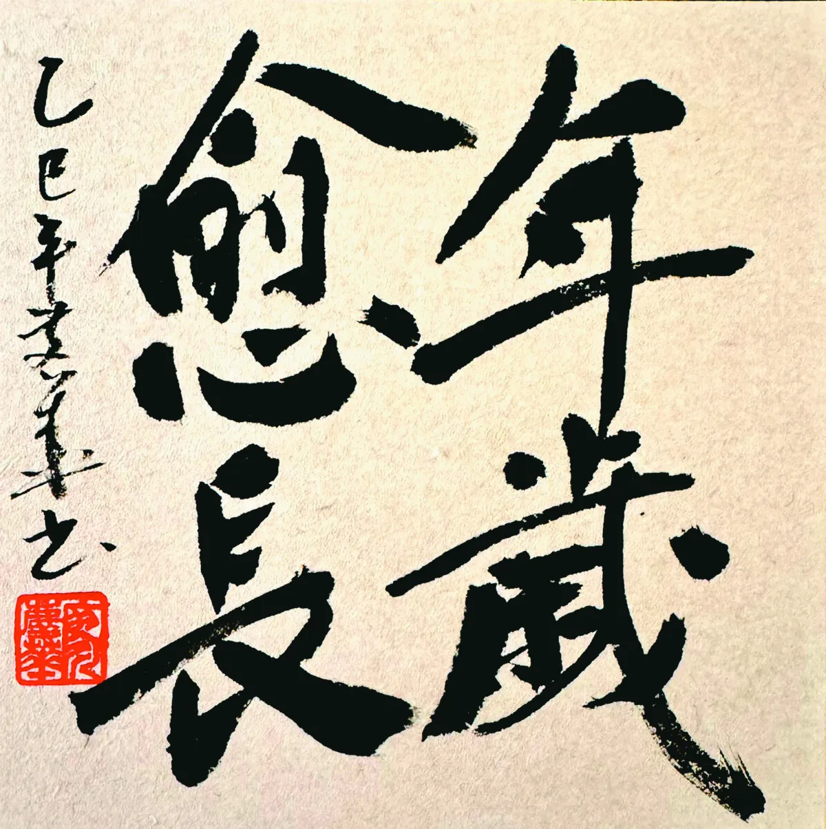 【書藝心語】年歲愈長