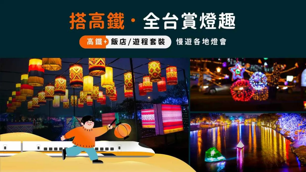 配合台灣燈會高鐵加開38列次 「高鐵假期」同步推出優惠