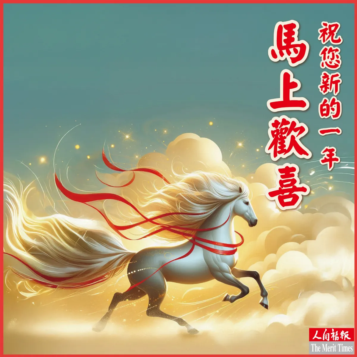 馬上有好運 點一張卡看祝福－馬上歡喜