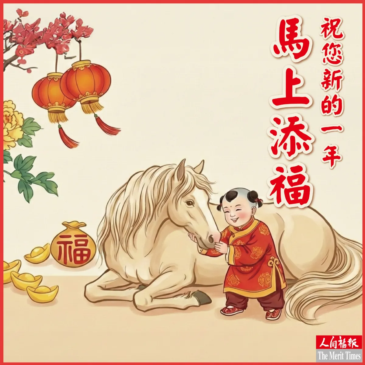 馬上有好運 點一張卡看祝福－馬上添福