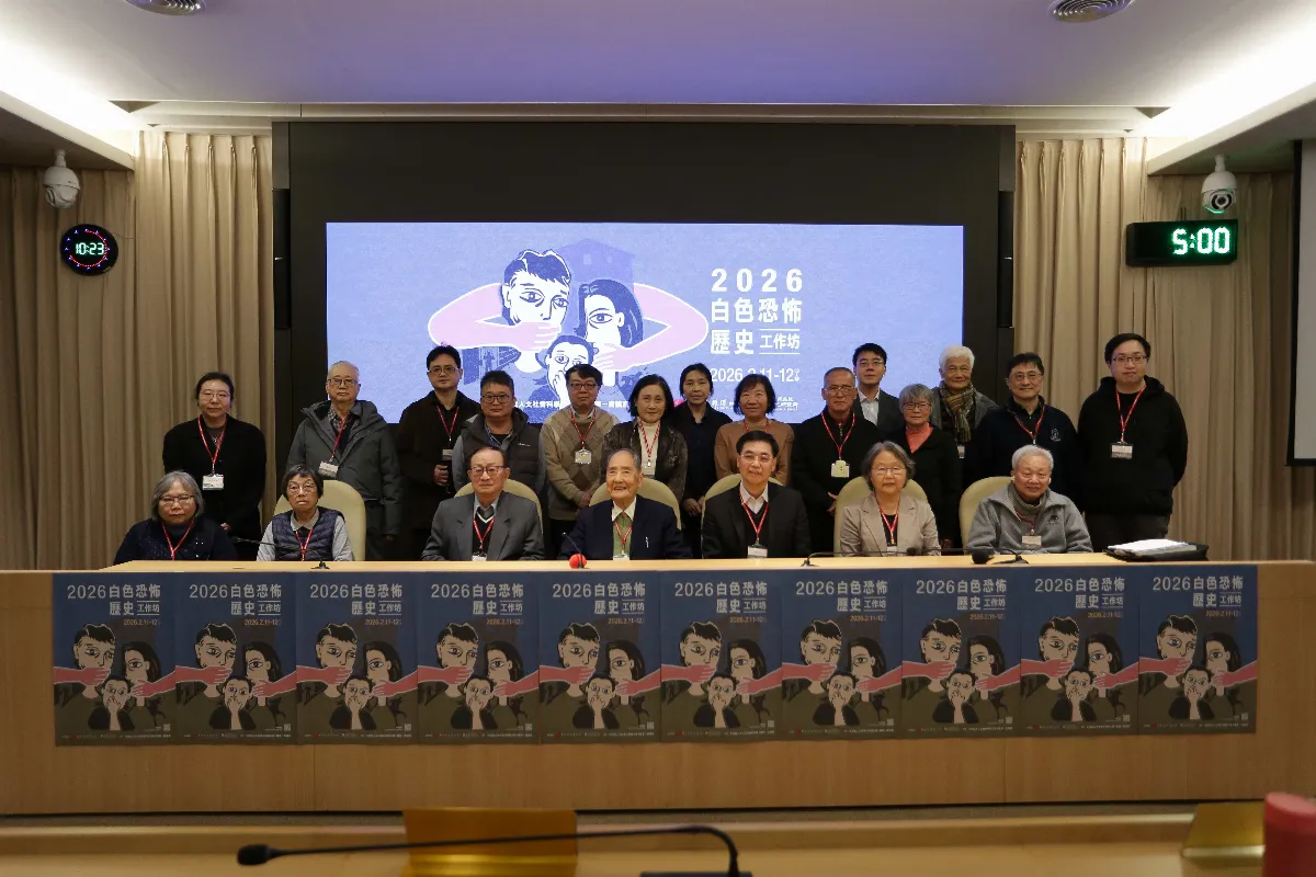 白色恐怖歷史工作坊 人權館與中研院呈現階段性成果