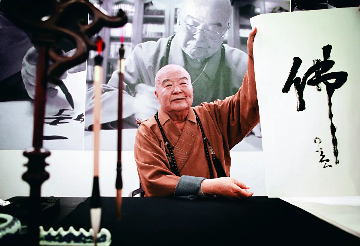 星雲大師全集【傳記】百年佛緣─社緣篇 一筆字的奇事 4 - 3