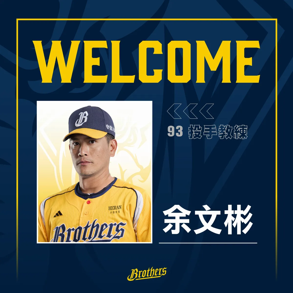 兄弟教練團新增成員 投手教練余文彬
