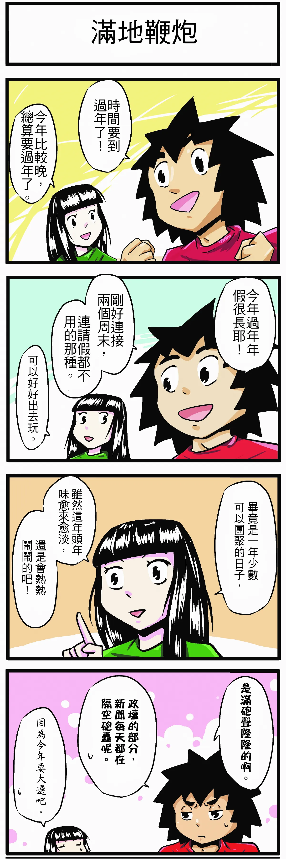 【時事必考題】滿地鞭炮
