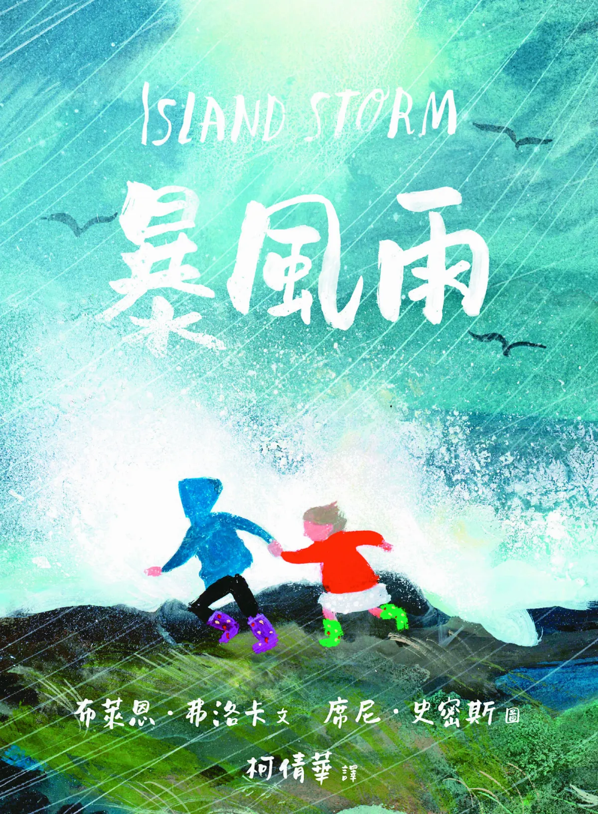 【閱來悅愛】《暴風雨》 一場驚心動魄的童年冒險