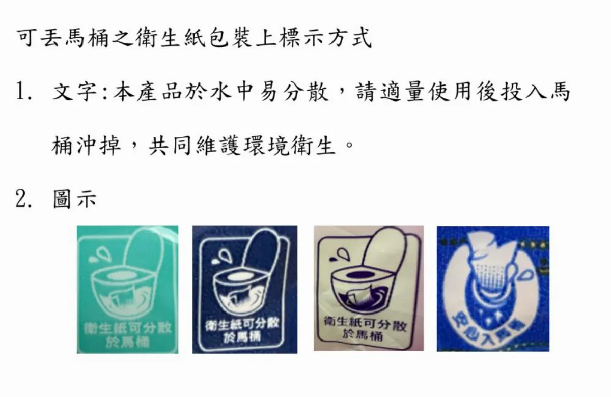 推動衛生紙丟馬桶  環境部強化宣導